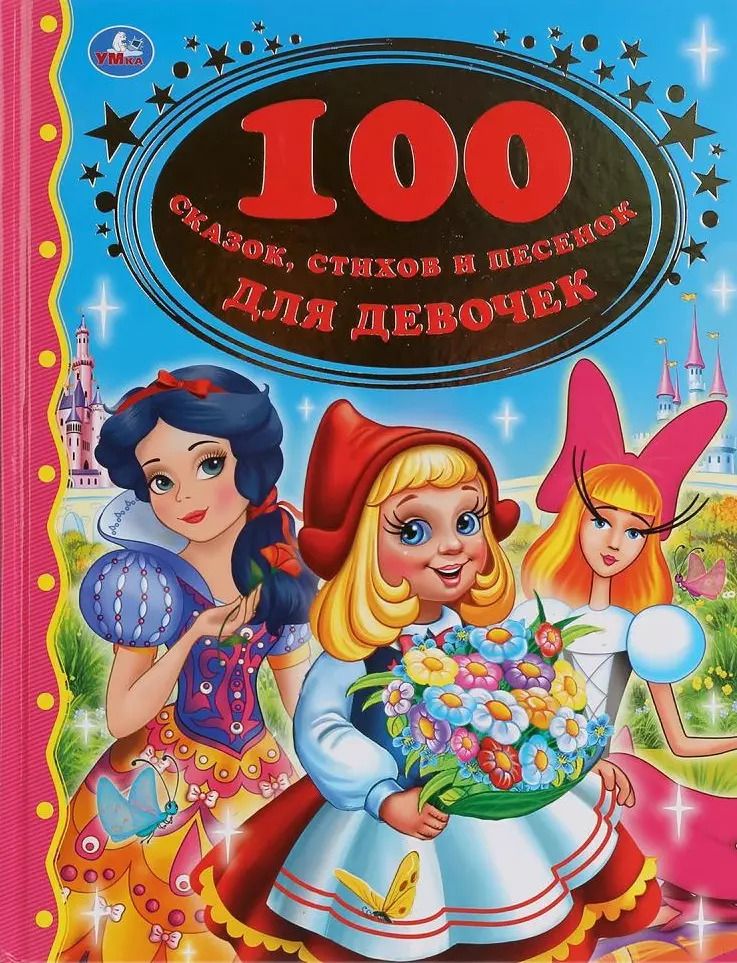 Обложка книги "100 сказок, стихов и песенок для девочек"