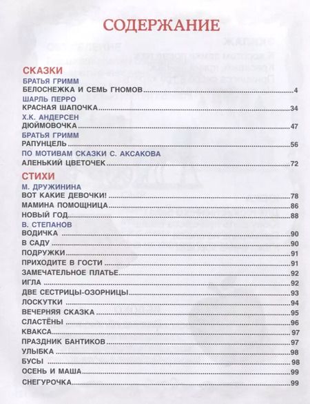 Фотография книги "100 сказок, стихов и песенок для девочек"