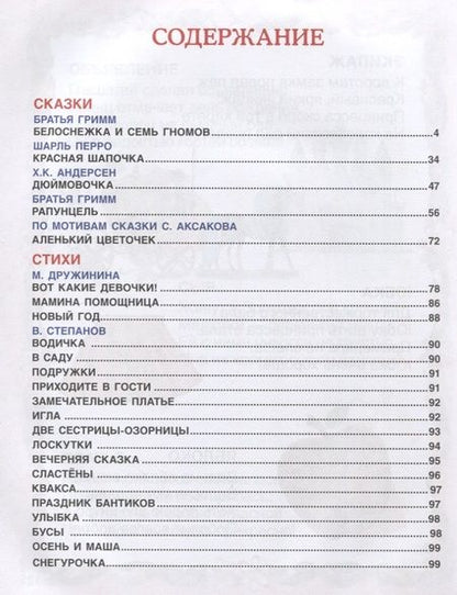 Фотография книги "100 сказок, стихов и песенок для девочек"