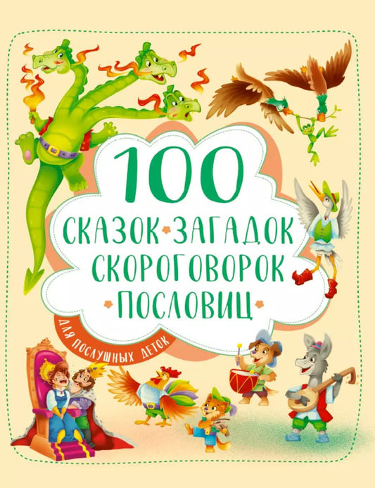 Обложка книги "100 СКАЗОК, ЗАГАДОК, СКОРОГОВОРОК, ПОСЛОВИЦ ДЛЯ ПОСЛУШНЫХ   ДЕТОК, выбор.лак, мелов.бум. 203х257"