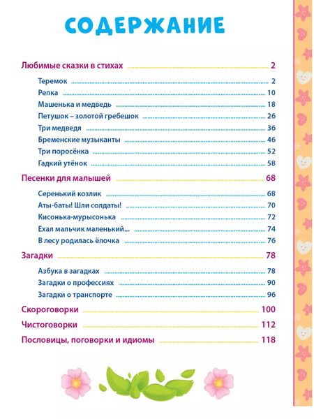 Фотография книги "100 СКАЗОК, ЗАГАДОК, СКОРОГОВОРОК, ПОСЛОВИЦ ДЛЯ ПОСЛУШНЫХ   ДЕТОК, выбор.лак, мелов.бум. 203х257"