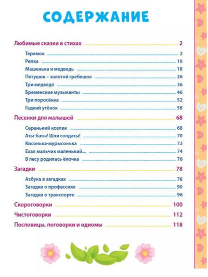 Фотография книги "100 СКАЗОК, ЗАГАДОК, СКОРОГОВОРОК, ПОСЛОВИЦ ДЛЯ ПОСЛУШНЫХ   ДЕТОК, выбор.лак, мелов.бум. 203х257"