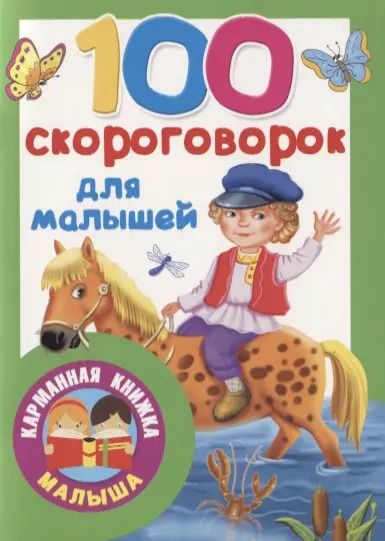 Обложка книги "100 скороговорок для малышей"