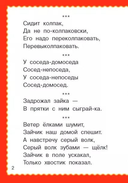 Фотография книги "100 скороговорок для малышей"
