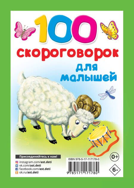 Фотография книги "100 скороговорок для малышей"