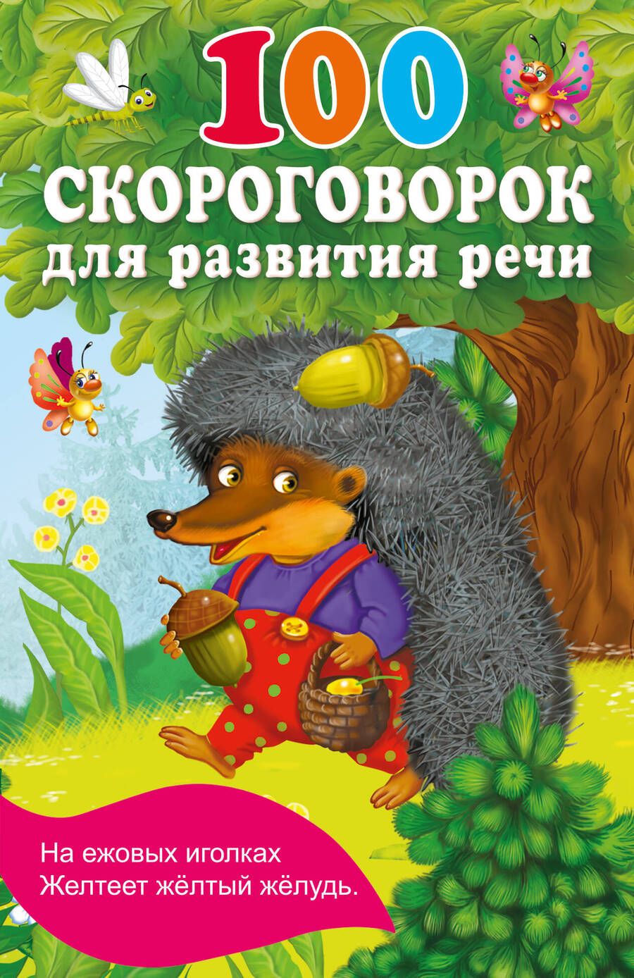 Обложка книги "100 скороговорок для развития речи"