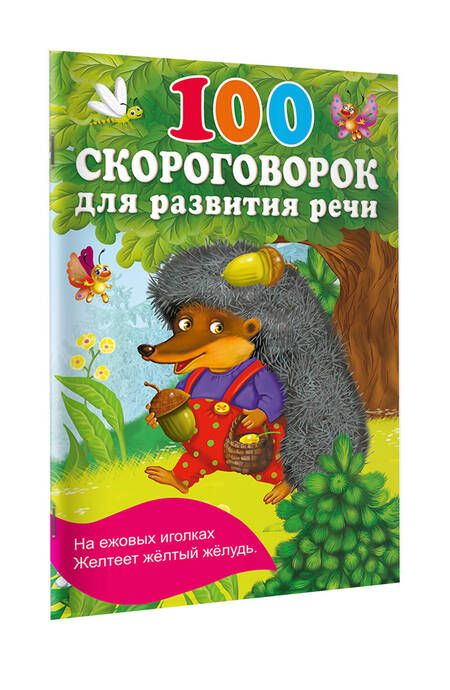 Фотография книги "100 скороговорок для развития речи"