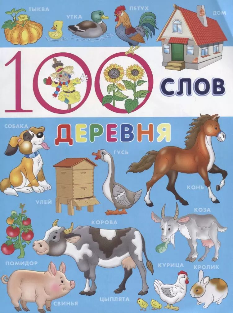 Обложка книги "100 слов. Деревня"