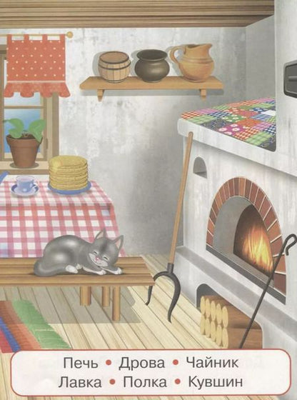 Фотография книги "100 слов. Деревня"