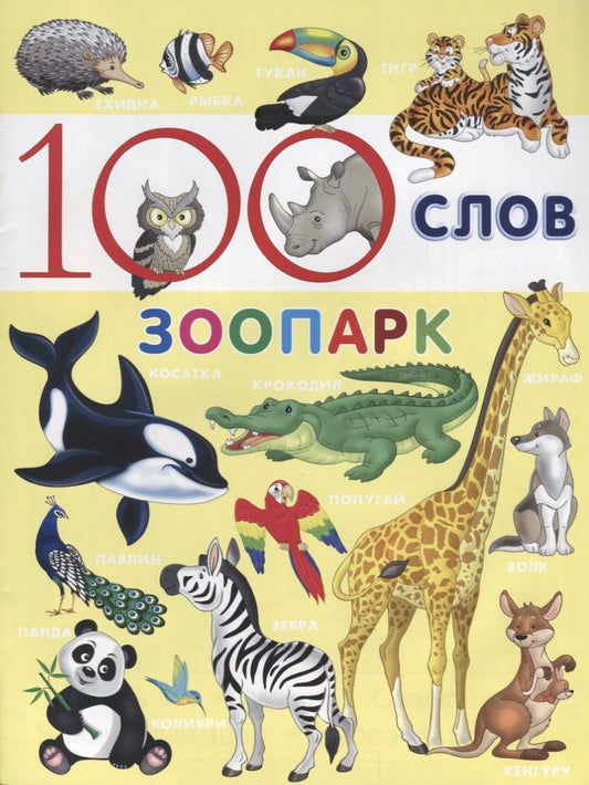 Обложка книги "100 слов. Зоопарк"