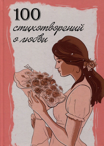 Обложка книги "100 стихотворений о любви"