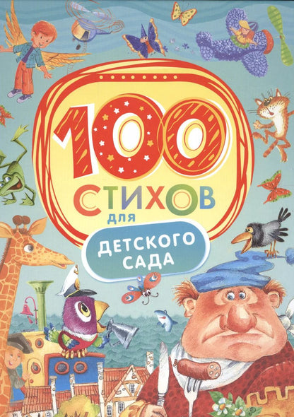 Обложка книги "100 стихов для детского сада"