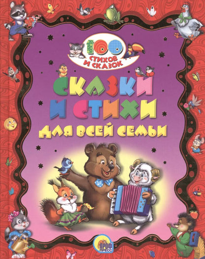 Обложка книги "100 СТИХОВ И СКАЗОК. СКАЗКИ И СТИХИ ДЛЯ ВСЕЙ СЕМЬИ"