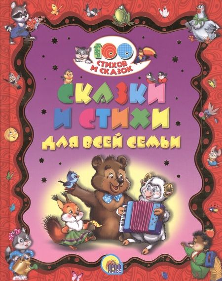Фотография книги "100 СТИХОВ И СКАЗОК. СКАЗКИ И СТИХИ ДЛЯ ВСЕЙ СЕМЬИ"