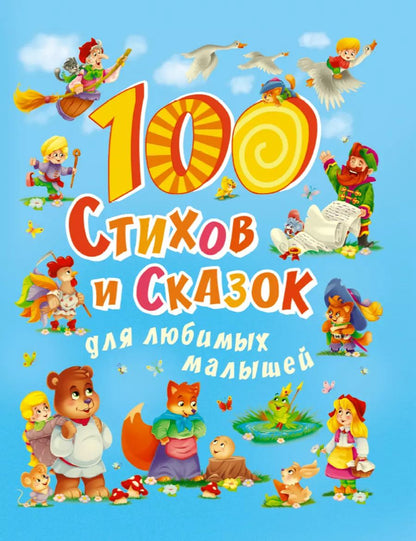 Обложка книги "100 Стихов и сказок для любимых малышей"