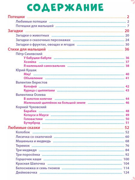 Фотография книги "100 Стихов и сказок для любимых малышей"