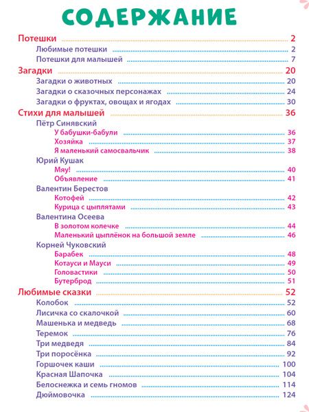 Фотография книги "100 Стихов и сказок для любимых малышей"