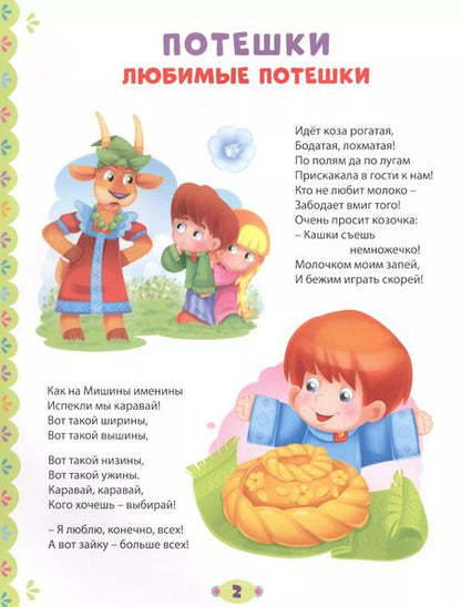 Фотография книги "100 Стихов и сказок для любимых малышей"