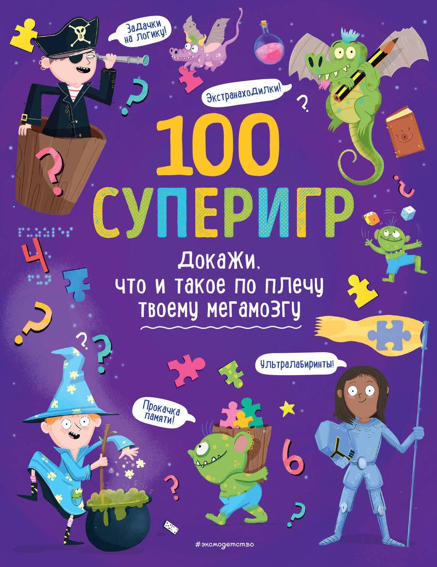 Обложка книги "100 суперигр. Докажи, что и такое по плечу твоему мегамозгу"