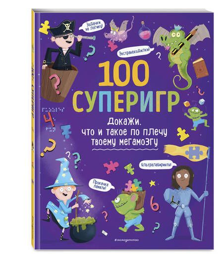 Фотография книги "100 суперигр. Докажи, что и такое по плечу твоему мегамозгу"