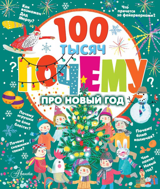 Обложка книги "100 тысяч почему про Новый год"