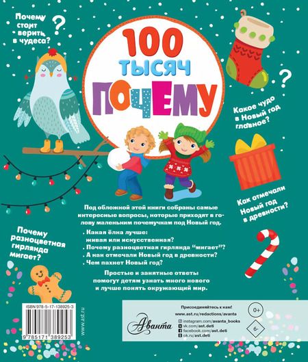 Фотография книги "100 тысяч почему про Новый год"