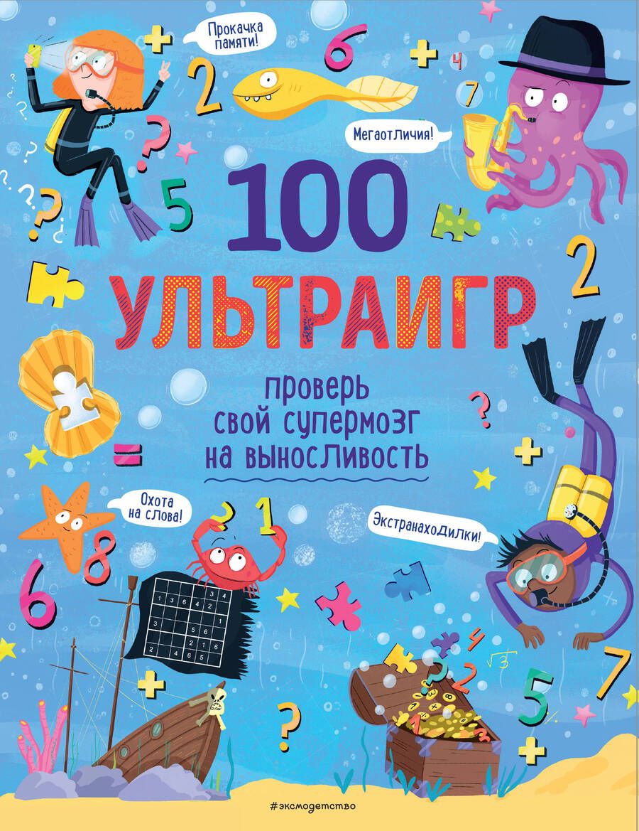 Обложка книги "100 ультраигр. Проверь свой супермозг на выносливость"