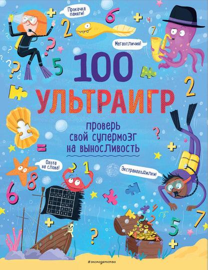 Обложка книги "100 ультраигр. Проверь свой супермозг на выносливость"