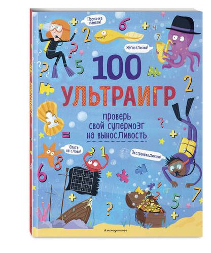 Фотография книги "100 ультраигр. Проверь свой супермозг на выносливость"