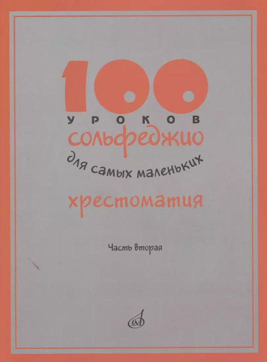 Обложка книги "100 уроков сольфеджио для самых маленьких. Хрестоматия. Часть вторая"