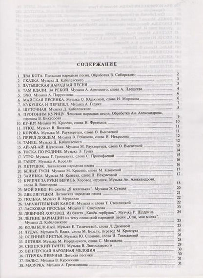 Фотография книги "100 уроков сольфеджио для самых маленьких. Хрестоматия. Часть вторая"