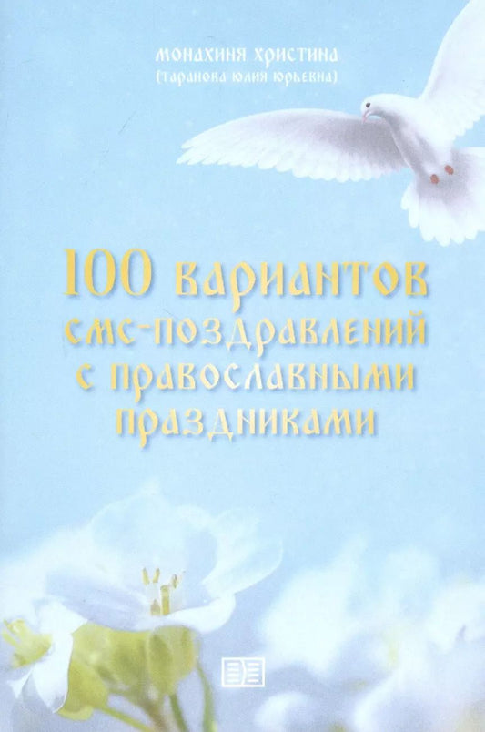 Обложка книги "100 вариантов смс-поздравлений с православными праздниками"