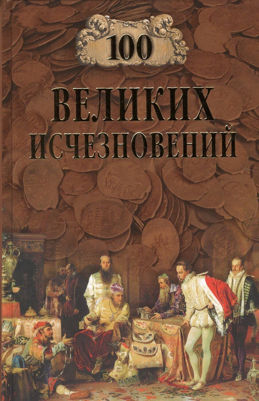 Обложка книги "100 Великих исчезновений"