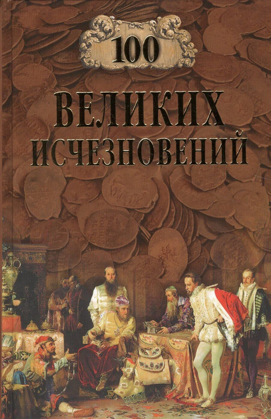 Обложка книги "100 Великих исчезновений"