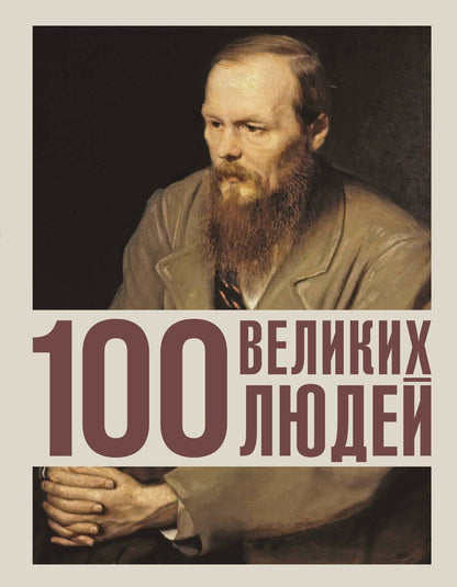 Обложка книги "100 великих людей"
