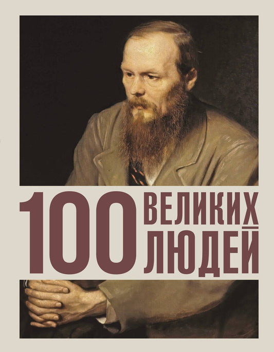 Обложка книги "100 великих людей"