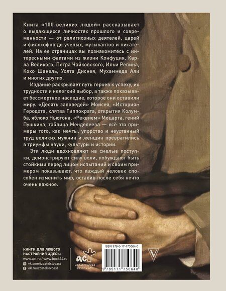 Фотография книги "100 великих людей"