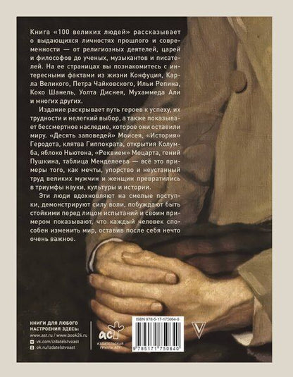 Фотография книги "100 великих людей"