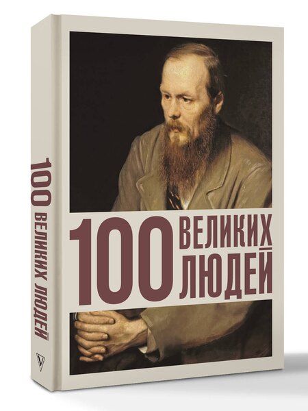 Фотография книги "100 великих людей"