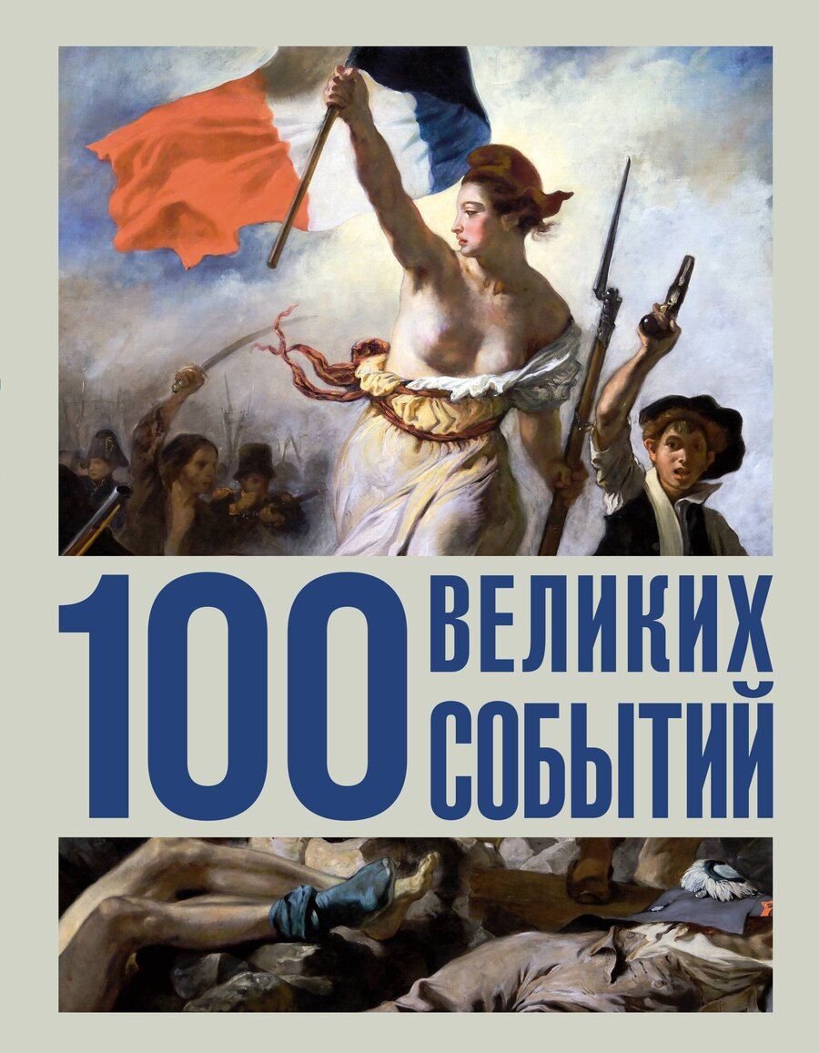 Обложка книги "100 великих событий"