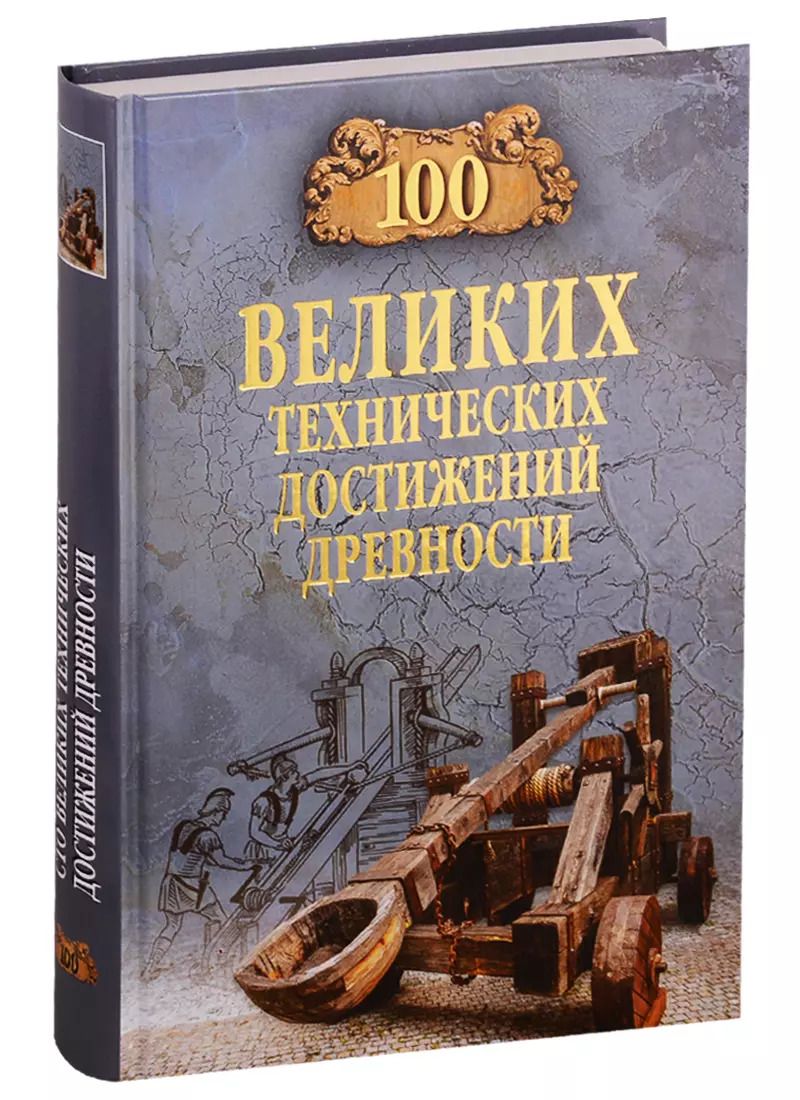 Обложка книги "100 великих технических достижений древности"