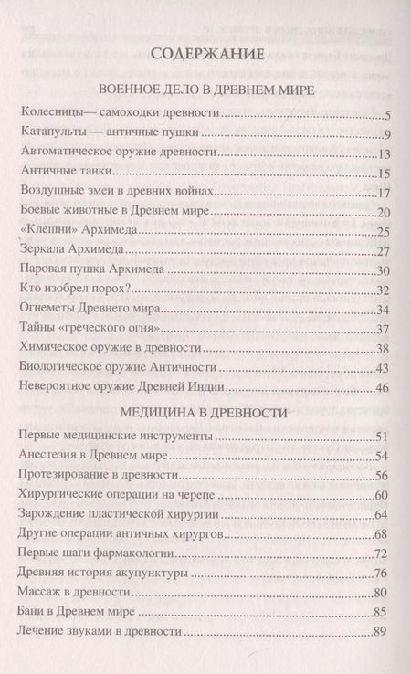 Фотография книги "100 великих технических достижений древности"