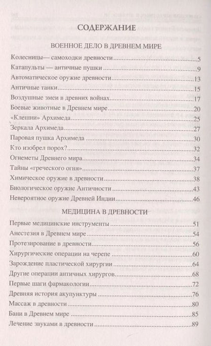 Фотография книги "100 великих технических достижений древности"
