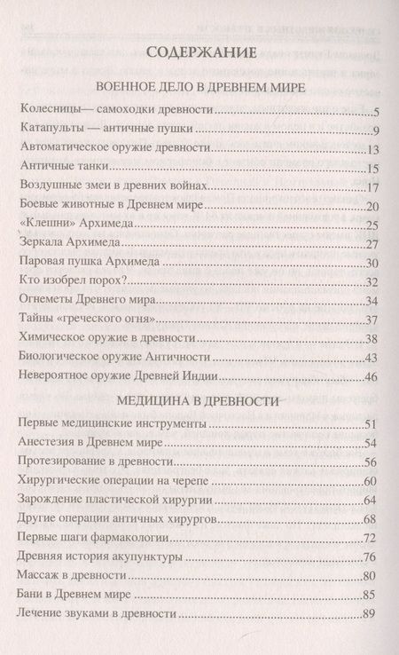 Фотография книги "100 великих технических достижений древности"