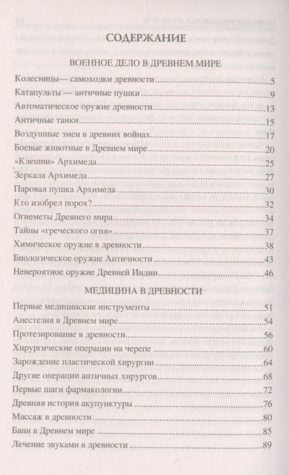 Фотография книги "100 великих технических достижений древности"