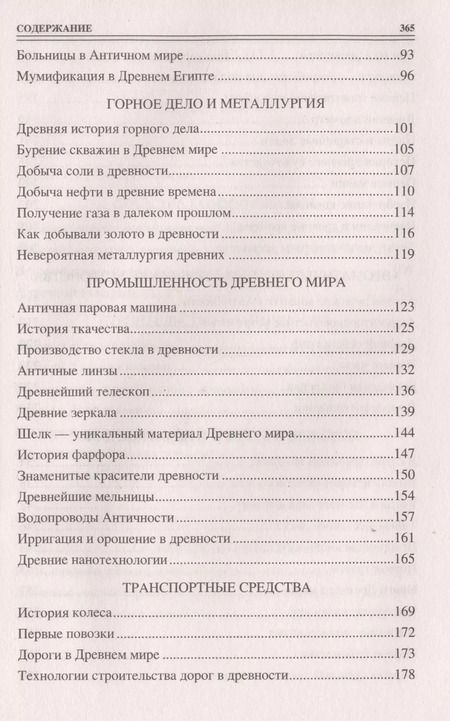 Фотография книги "100 великих технических достижений древности"