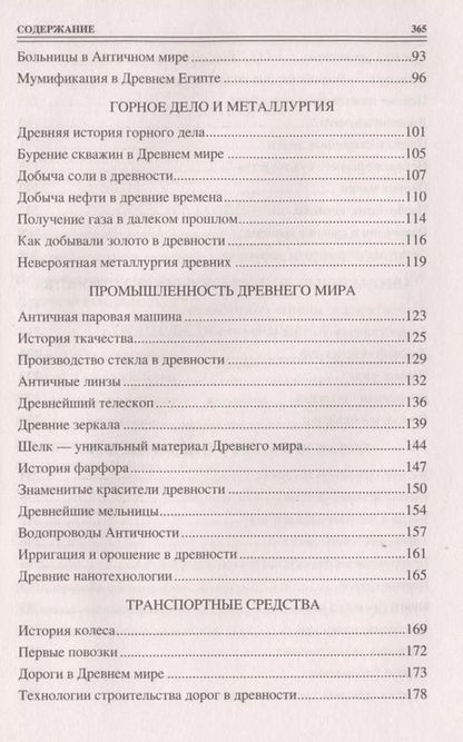 Фотография книги "100 великих технических достижений древности"