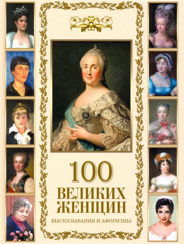 Обложка книги "100 великих женщин. Афоризмы и высказывания"