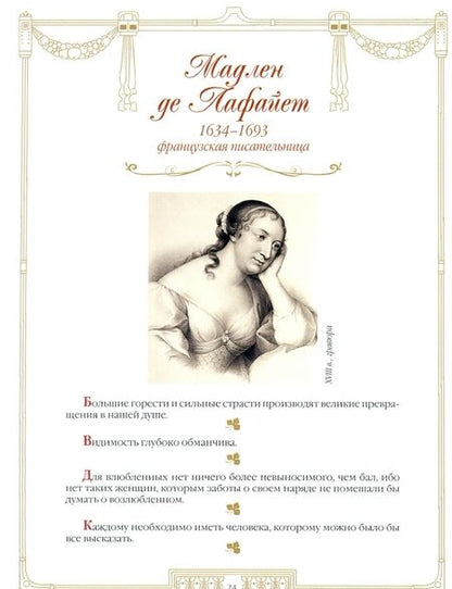 Фотография книги "100 великих женщин. Афоризмы и высказывания"