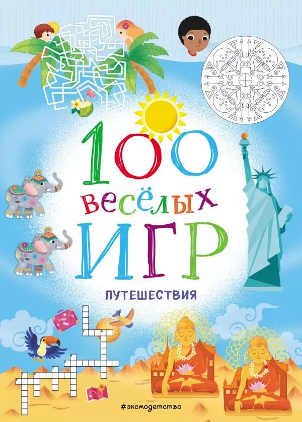 Обложка книги "100 веселых игр. Путешествия"